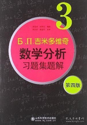 б.п.吉米多维奇数学分析习题集题解（3）（第4版）