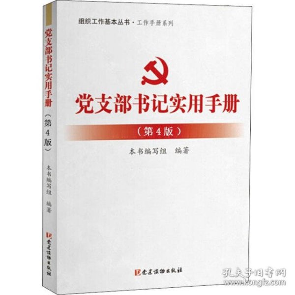 党支部书记实用手册（第4版）/组织工作基本丛书·工作手册系列