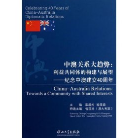 中澳关系大趋势：利益共同体的构建与展望·纪念中澳建交40周年