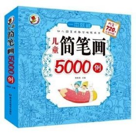 儿童简笔画5000例（超厚本）一本就够 3-6-8岁培养画画兴趣 提高手眼脑综合协调 人物/动物/交通/景物/幼儿简笔画入门大全基础涂色填色画画涂鸦书入门 早教益智启蒙认知绘本 左右脑开发思维训练书