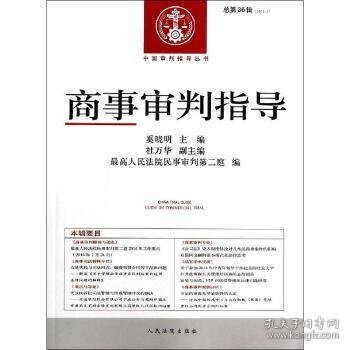 中国审判指导丛书：商事审判指导（2013.4·总第36辑）