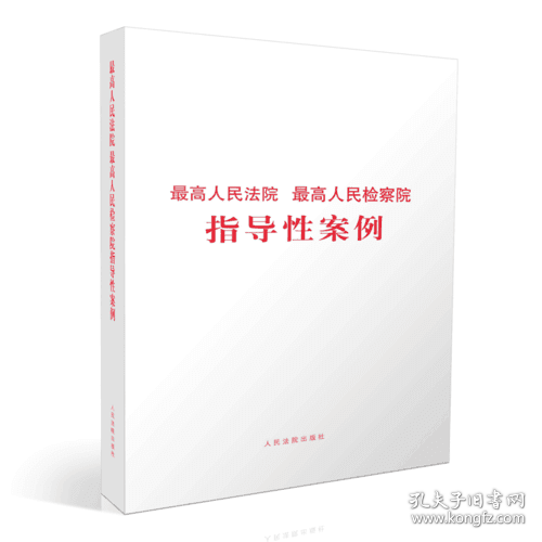 最高人民法院 最高人民检察院指导性案例