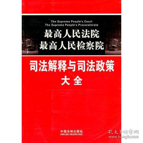 最高人民法院·最高人民检察院：司法解释与司法政策大全