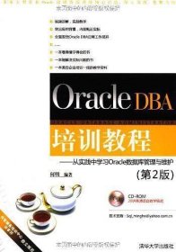 Oracle DBA培训教程