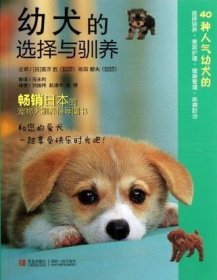 幼犬的选择与驯养