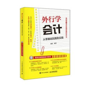 外行学会计 从零基础到真账实操