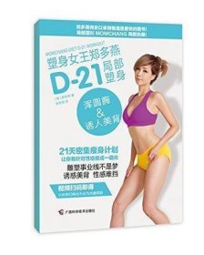 塑身女王郑多燕D-21局部塑身