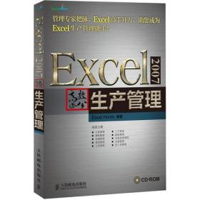 Excel 2007高效办公——生产管理