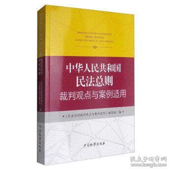 中华人民共和国民法总则裁判观点与案例适用