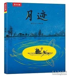 名家名作绘本系列 月迹（茅盾文学奖获得者贾平凹先生经典散文绘本版）