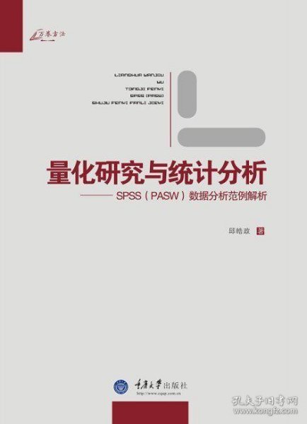 量化研究与统计分析：SPSS数据分析范例解析