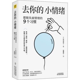 去你的，小情绪：摆脱负面情绪的9个习惯