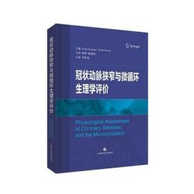 冠状动脉狭窄与微循环生理学评价