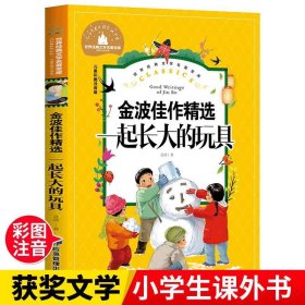 一起长大的玩具（彩图注音版）金波佳作精选快乐读书吧二年级下册课外书带拼音的世界经典儿童文学6-7-8-9岁少儿名著童话故事书小学生一二三年级课外阅读书籍