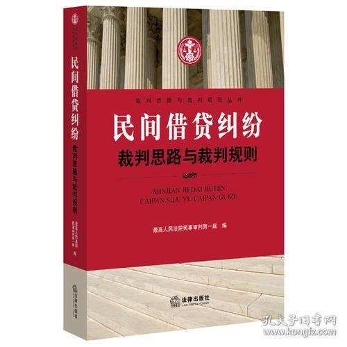 民间借贷纠纷裁判思路与裁判规则