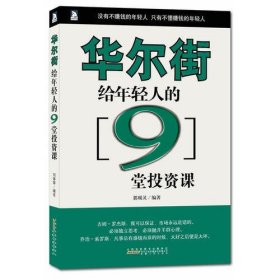 华尔街给年轻人的9堂投资课 