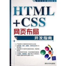 HTML+CSS网页布局开发指南