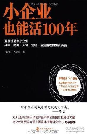 小企业也能活100年