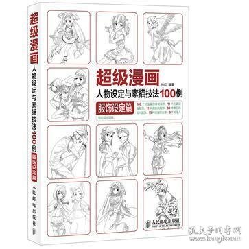 超级漫画人物设定与素描技法100例 服饰设定篇