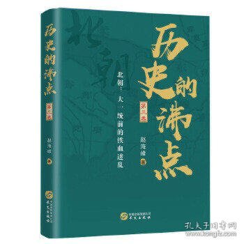 历史的沸点·第三卷（北朝：大一统前的铁血迷乱）