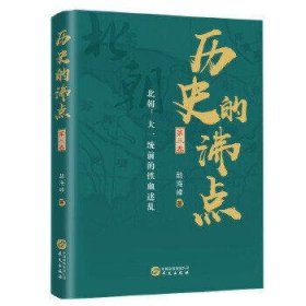 历史的沸点(第三卷)