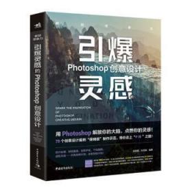 解锁想象力:引爆灵感的Photoshop创意设计