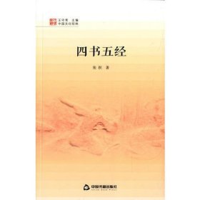 中国文化经纬—四书五经