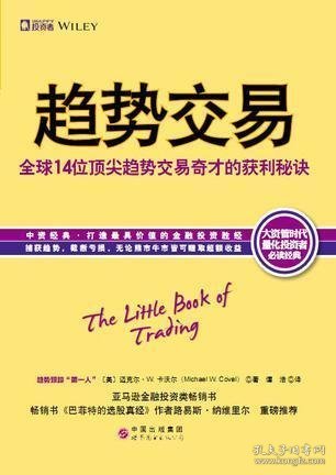 趋势交易：全球14位顶尖趋势交易奇才的获利秘诀