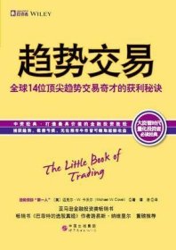 趋势交易：全球14位顶尖趋势交易奇才的获利秘诀