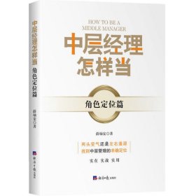 中层经理怎样当？——角色定位篇