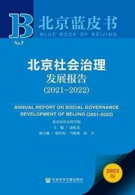 北京社会治理发展报告（2021～2022）