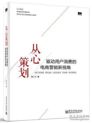 从心策划——驱动用户消费的电商营销新视角