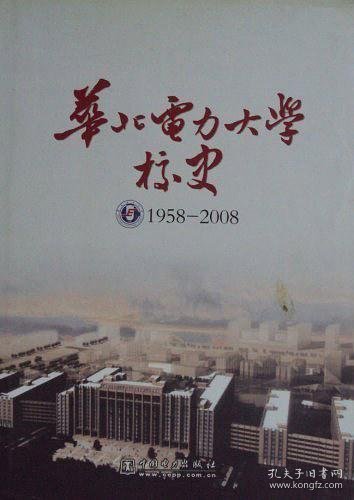 华北电力大学校史:1958-2008