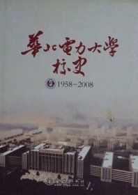 华北电力大学校史1958/2008