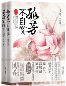 孤芳不自赏