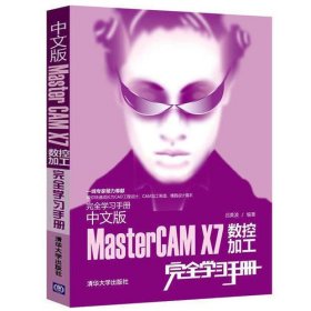 完全学习手册：中文版MasterCAM X7数控加工