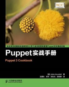 Puppet实战手册