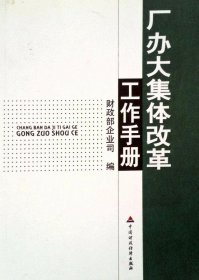 厂办大集体改革工作手册