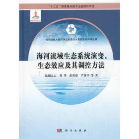 海河流域生态系统演变、生态效应及其调控方法