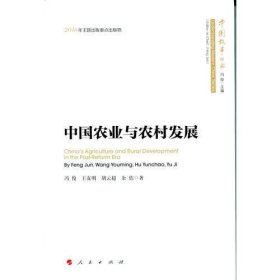 中国农业与农村发展（中国故事丛书）
