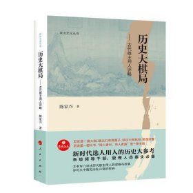 政治文化丛书·历史大棋局——古代雄主用人评略