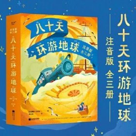 八十天环游地球：注音版：全3册