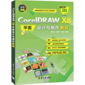 CorelDRAWX8平面设计与制作教程（）