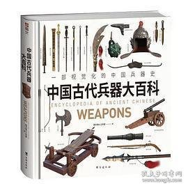 《中国古代兵器大百科》一部视觉化的中国兵器史，中华五千年兵器进化史,。千张高清大图，原创3D绘图，赋予古籍插图中的失传兵器崭新形态，呈现兵器从石器向青铜器、铁器、火器发展的全过程.大度12开正方形规格