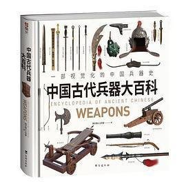 《中国古代兵器大百科》一部视觉化的中国兵器史，中华五千年兵器进化史,。千张高清大图，原创3D绘图，赋予古籍插图中的失传兵器崭新形态，呈现兵器从石器向青铜器、铁器、火器发展的全过程.大度12开正方形规格