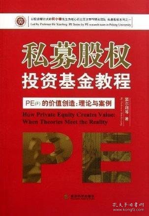 私募股权投资基金教程·PE（F）的价值创造：理论与案例