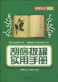 刮痧拔罐实用手册