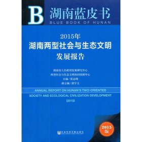 湖南蓝皮书：2015年湖南两型社会与生态文明发展报告