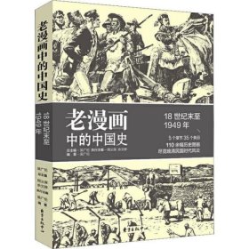 老漫画中的中国史