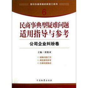 指引办案思路的新型工具书6·民商事典型疑难问题适用指导与参考：公司企业纠纷卷